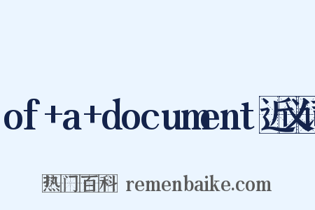 of+a+document近义词是什么意思的图片